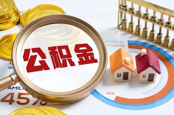 驻马店离职后能取公积金吗（离职后可不可以取公积金）