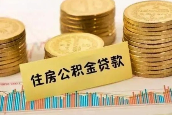 驻马店公积金离开帮取（公积金离职取）